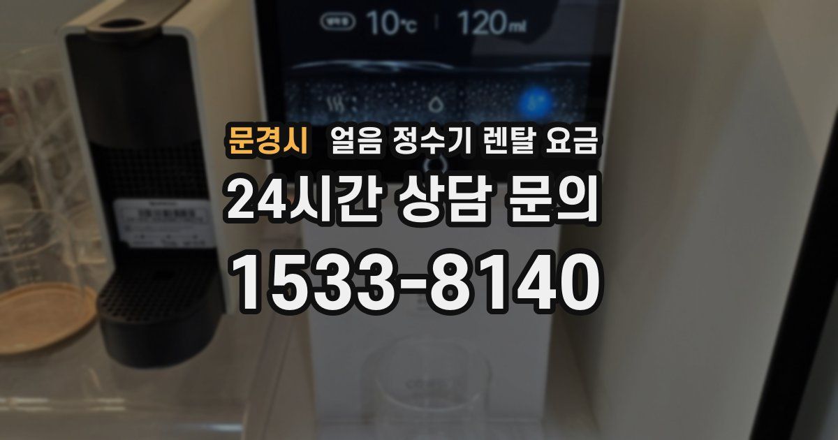문경시 얼음 정수기 렌탈 요금