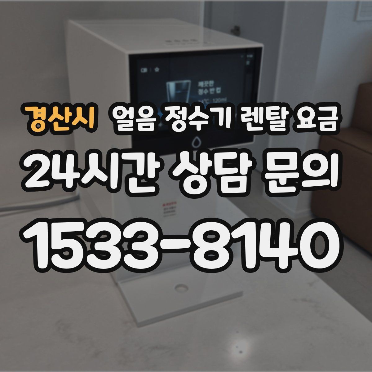 경산시 얼음 정수기 렌탈 요금 자가관리형과 방문관리형 차이