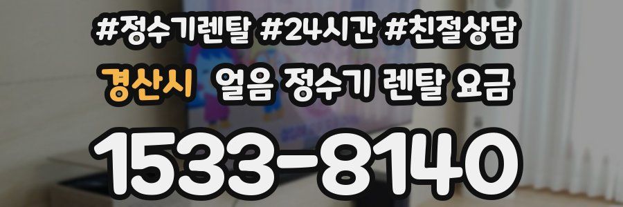 경산시 얼음 정수기 렌탈 요금