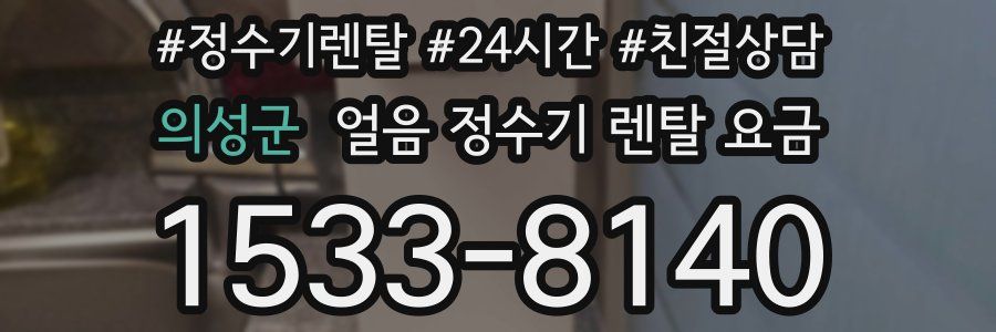 의성군 얼음 정수기 렌탈 요금