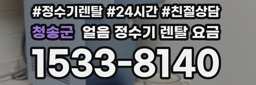 청송군 얼음 정수기 렌탈 요금