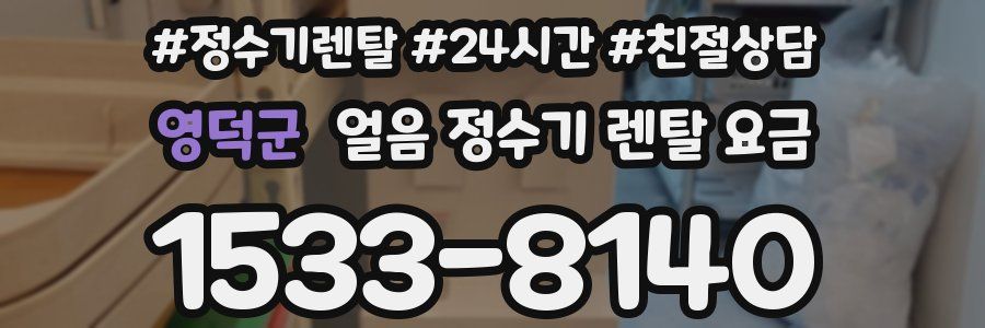 영덕군 얼음 정수기 렌탈 요금