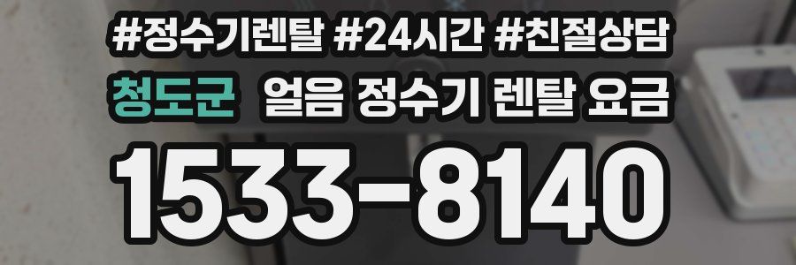 청도군 얼음 정수기 렌탈 요금