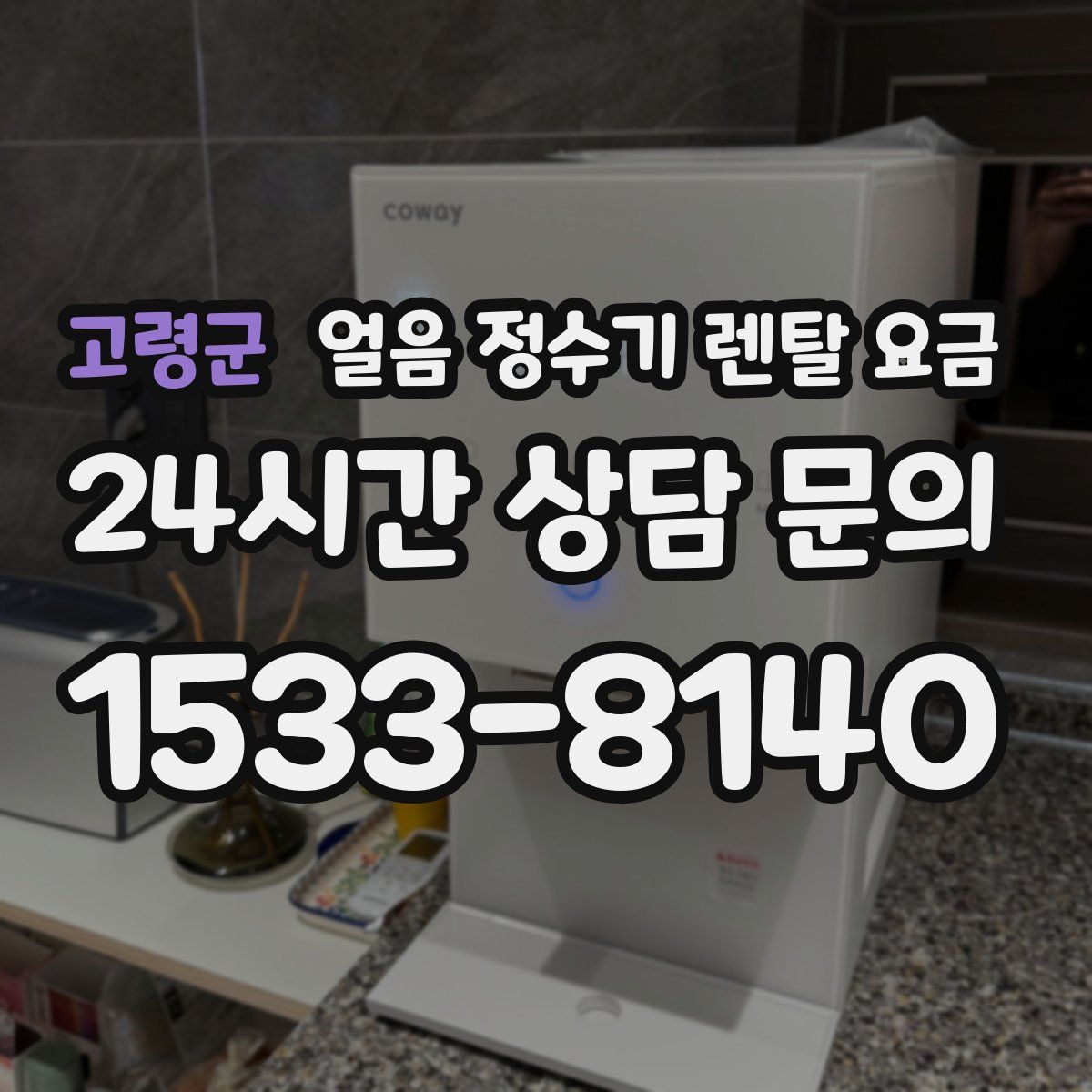 고령군 얼음 정수기 렌탈 요금