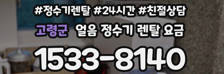 고령군 얼음 정수기 렌탈 요금