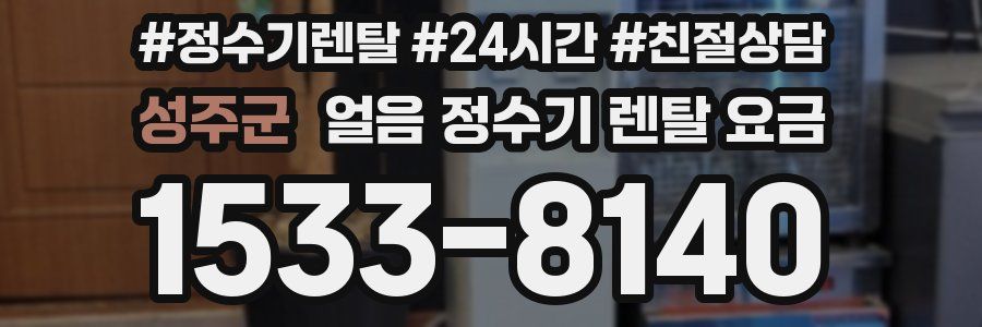 성주군 얼음 정수기 렌탈 요금