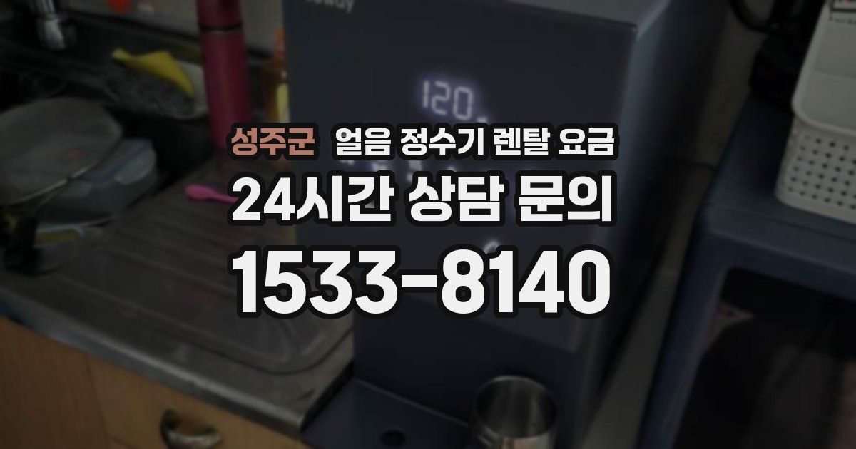 성주군 얼음 정수기 렌탈 요금