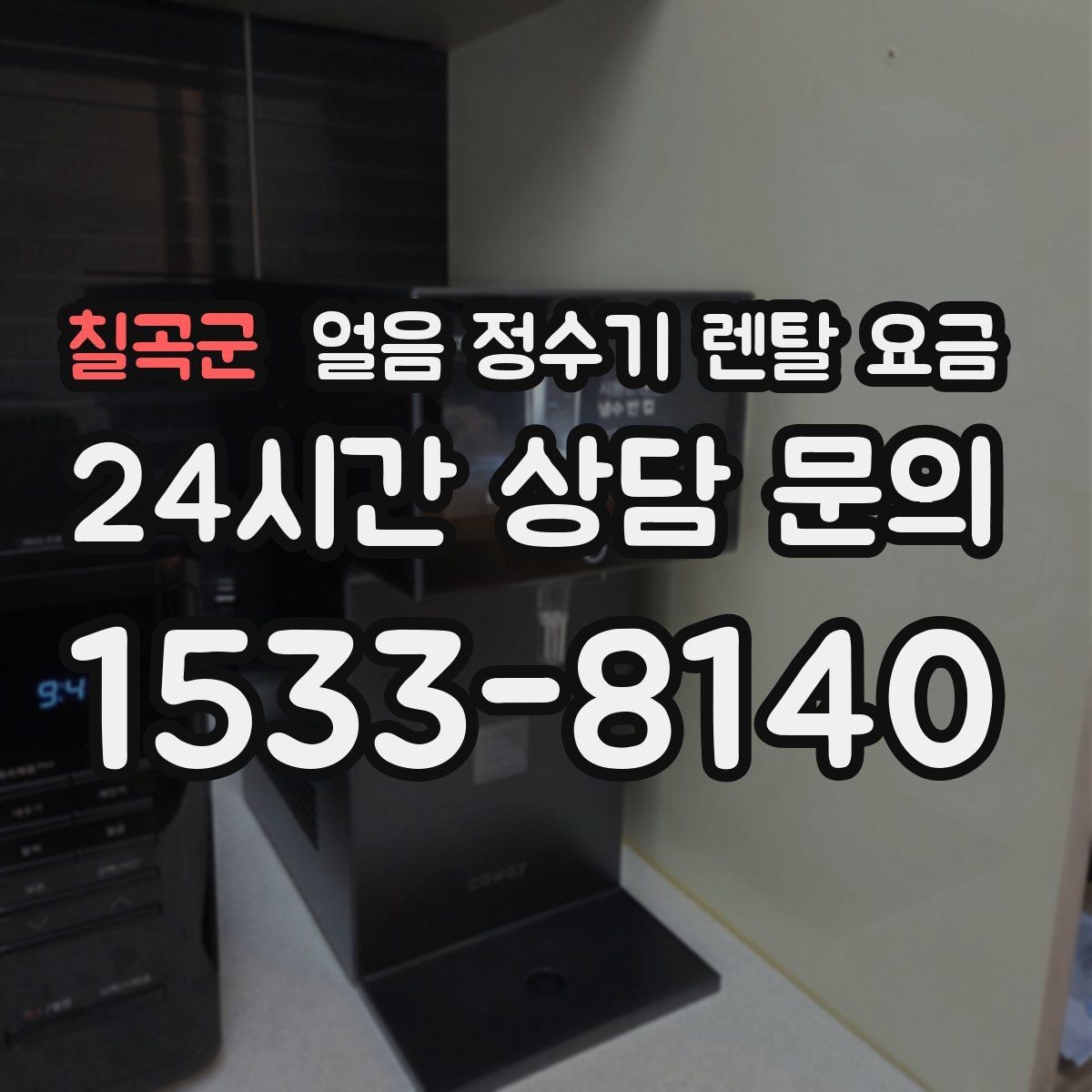 칠곡군 얼음 정수기 렌탈 요금 얼음 크기 조절 기능 필요할까