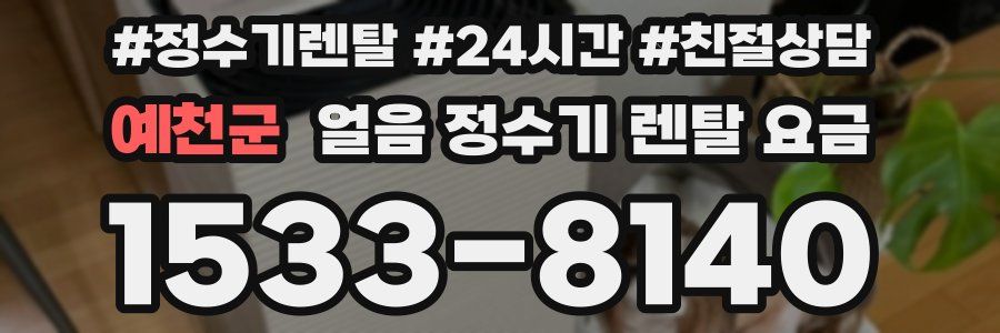 예천군 얼음 정수기 렌탈 요금