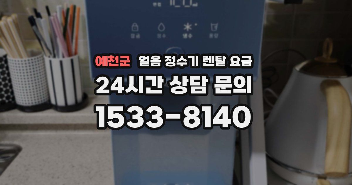 예천군 얼음 정수기 렌탈 요금