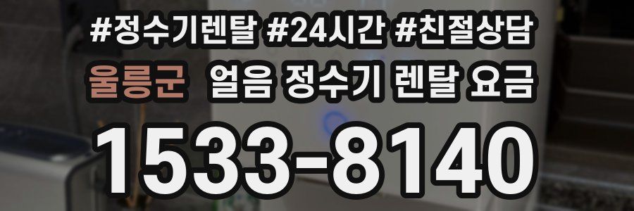 울릉군 얼음 정수기 렌탈 요금