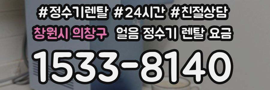 창원시 의창구 얼음 정수기 렌탈 요금