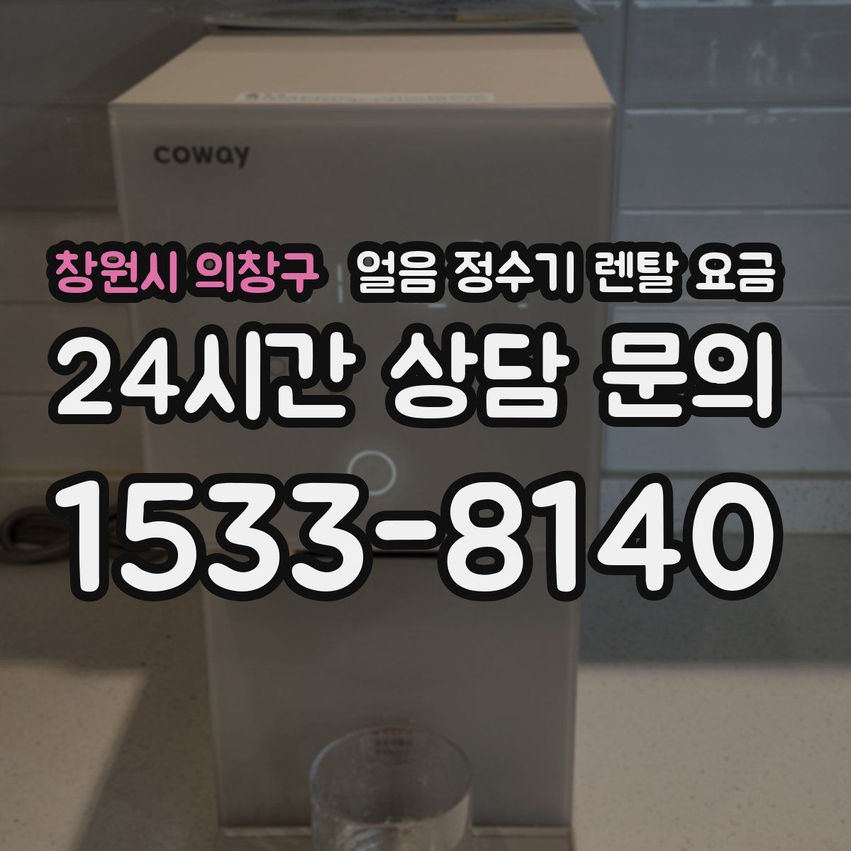 창원시 의창구 얼음 정수기 렌탈 요금