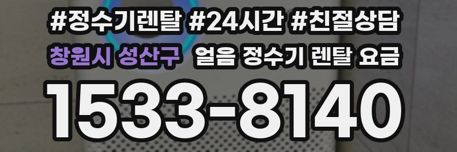 창원시 성산구 얼음 정수기 렌탈 요금