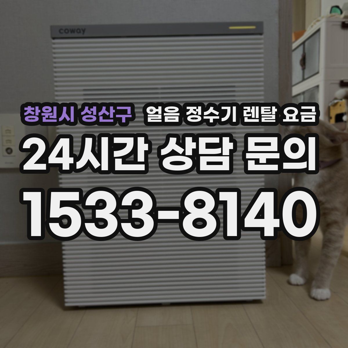 창원시 성산구 얼음 정수기 렌탈 요금