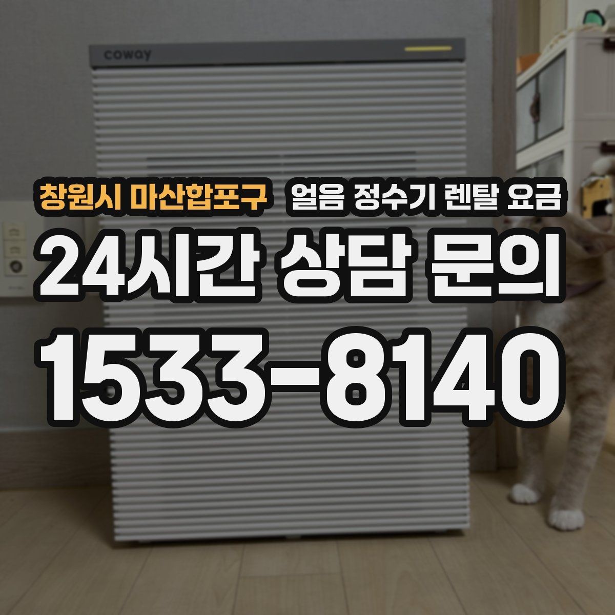 창원시 마산합포구 얼음 정수기 렌탈 요금 사은품보다 중요한 기준 정리