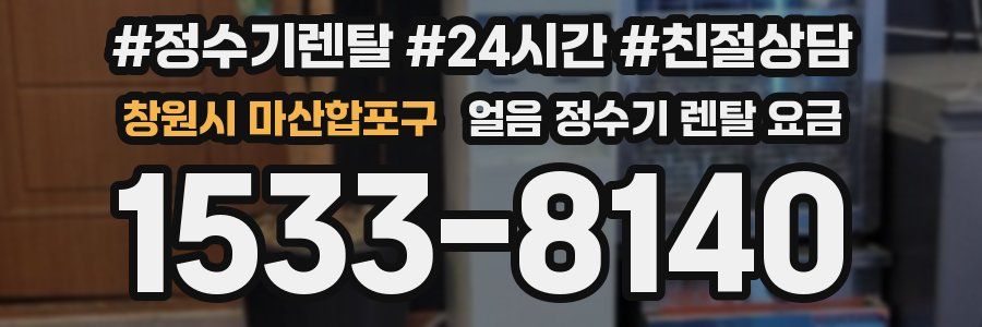 창원시 마산합포구 얼음 정수기 렌탈 요금