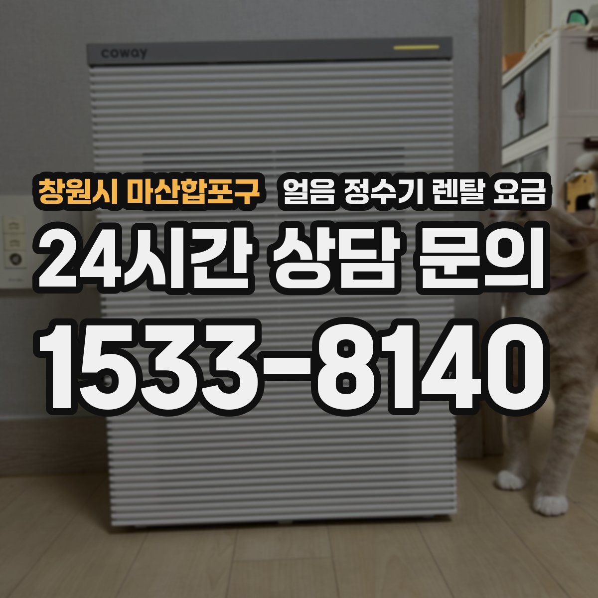 창원시 마산합포구 얼음 정수기 렌탈 요금