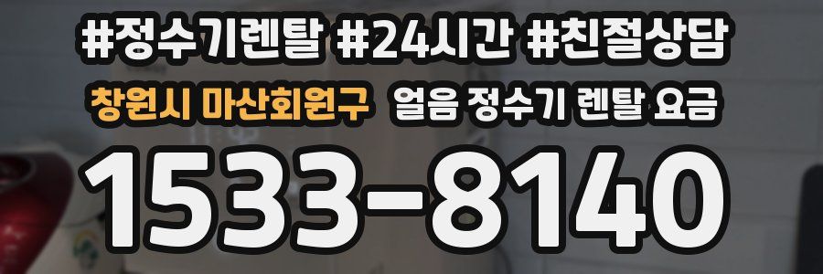 창원시 마산회원구 얼음 정수기 렌탈 요금