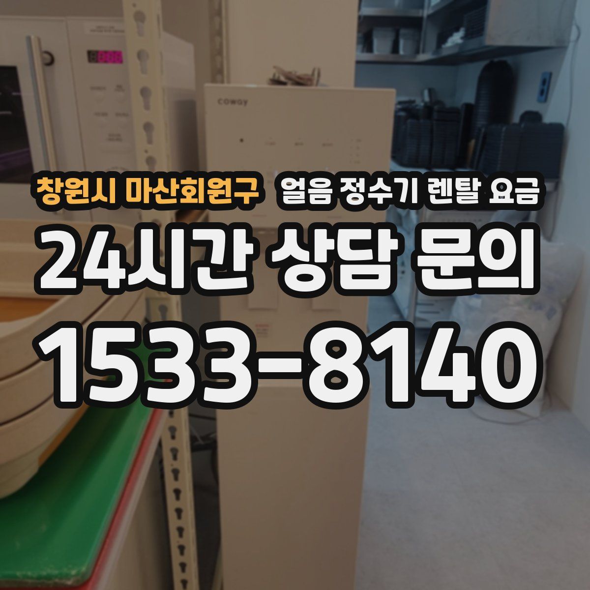 창원시 마산회원구 얼음 정수기 렌탈 요금