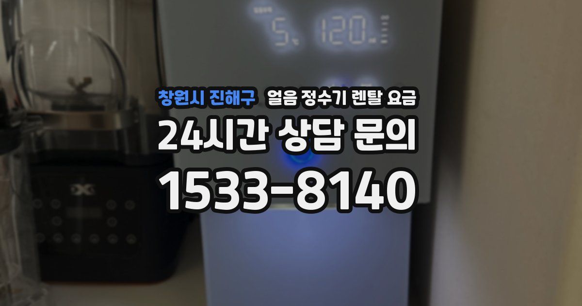 창원시 진해구 얼음 정수기 렌탈 요금