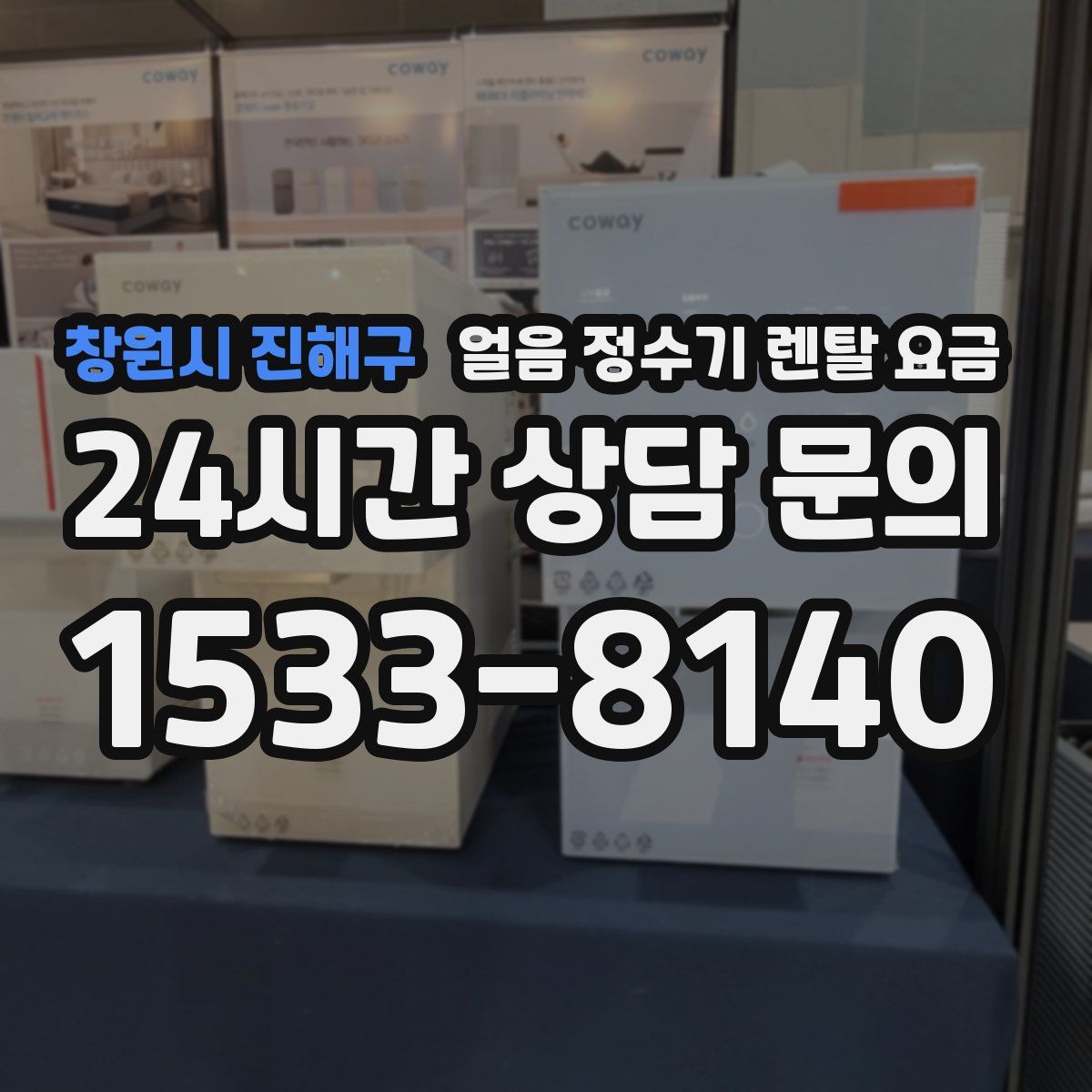 창원시 진해구 얼음 정수기 렌탈 요금