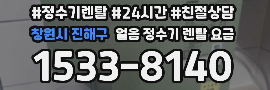 창원시 진해구 얼음 정수기 렌탈 요금