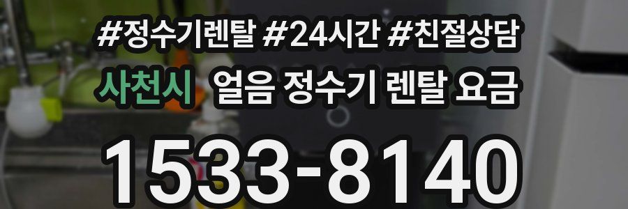 사천시 얼음 정수기 렌탈 요금