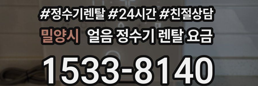 밀양시 얼음 정수기 렌탈 요금