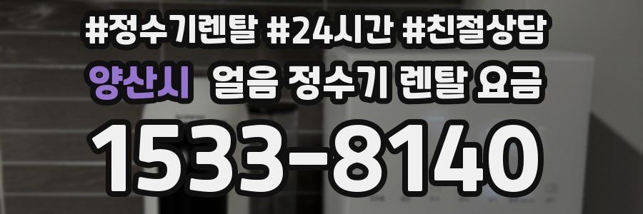 양산시 얼음 정수기 렌탈 요금