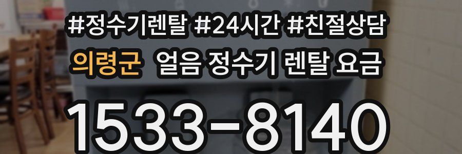 의령군 얼음 정수기 렌탈 요금