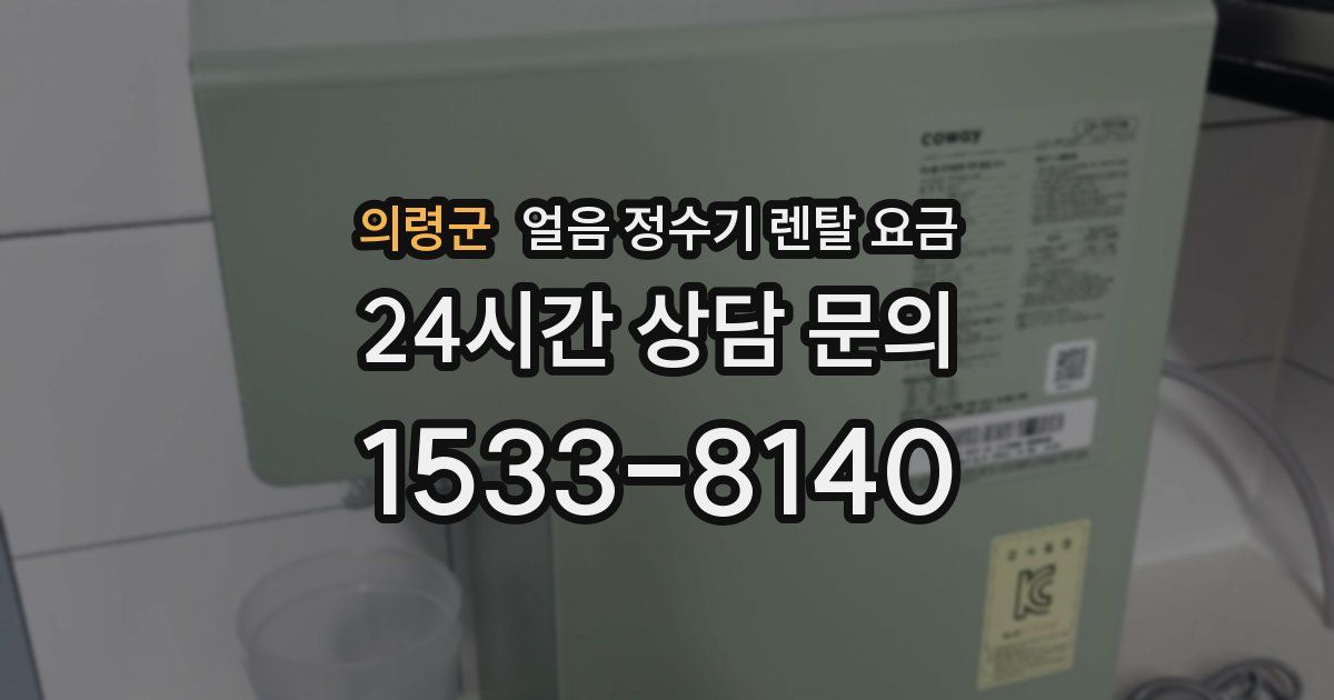 의령군 얼음 정수기 렌탈 요금