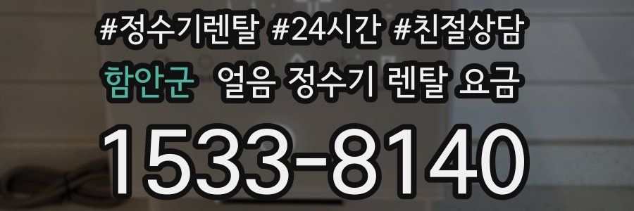 함안군 얼음 정수기 렌탈 요금