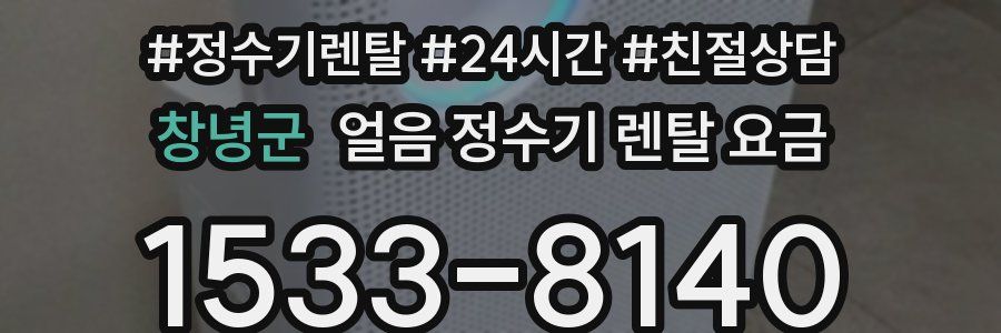 창녕군 얼음 정수기 렌탈 요금