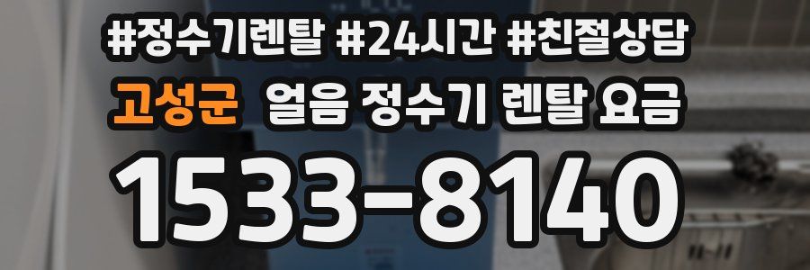 고성군 얼음 정수기 렌탈 요금