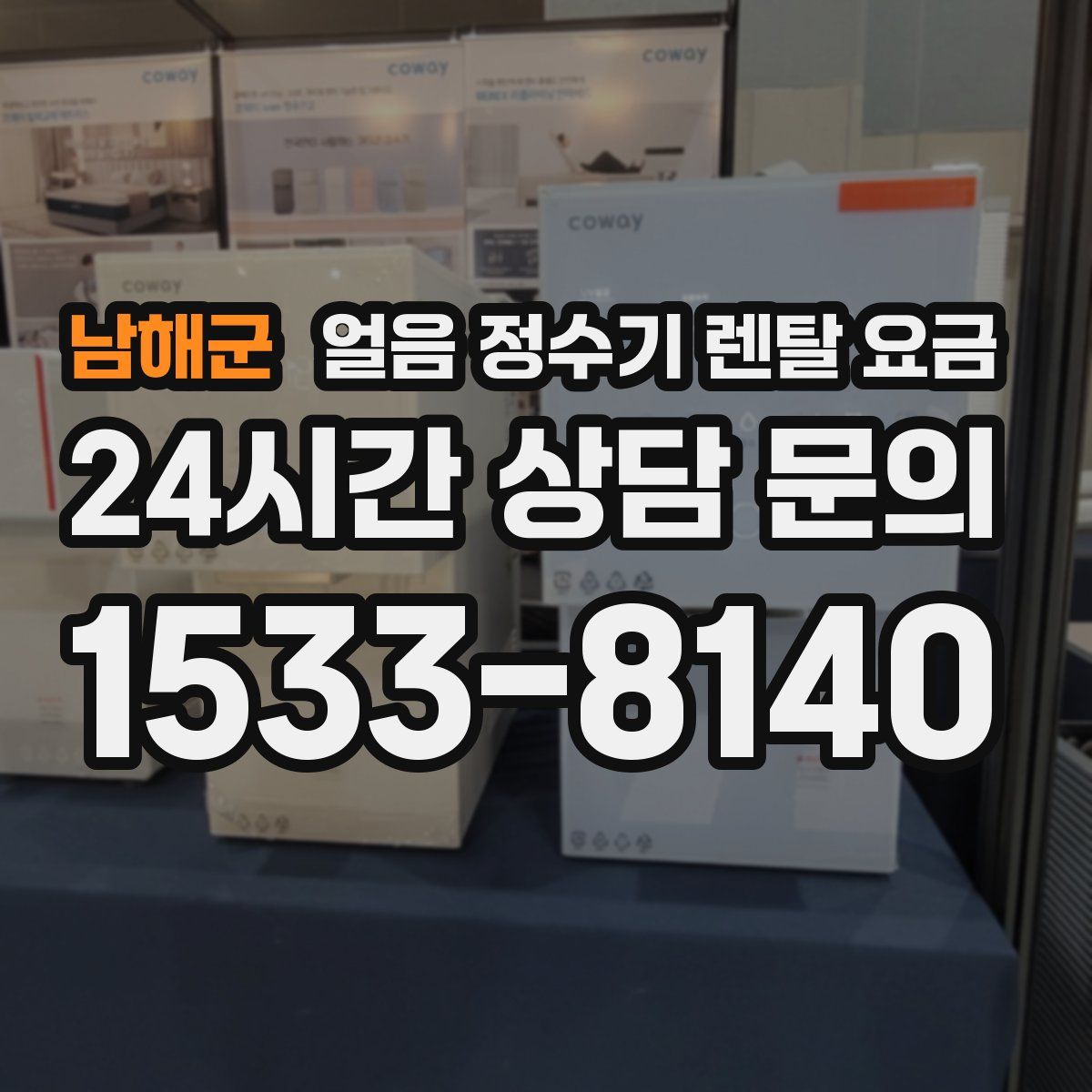 남해군 얼음 정수기 렌탈 요금