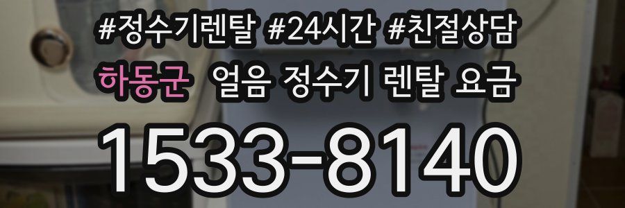 하동군 얼음 정수기 렌탈 요금