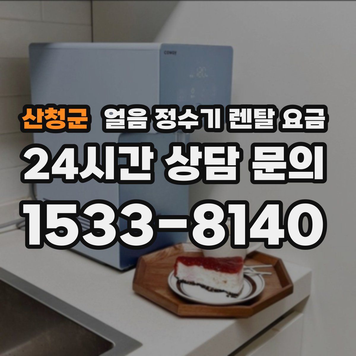 산청군 얼음 정수기 렌탈 요금