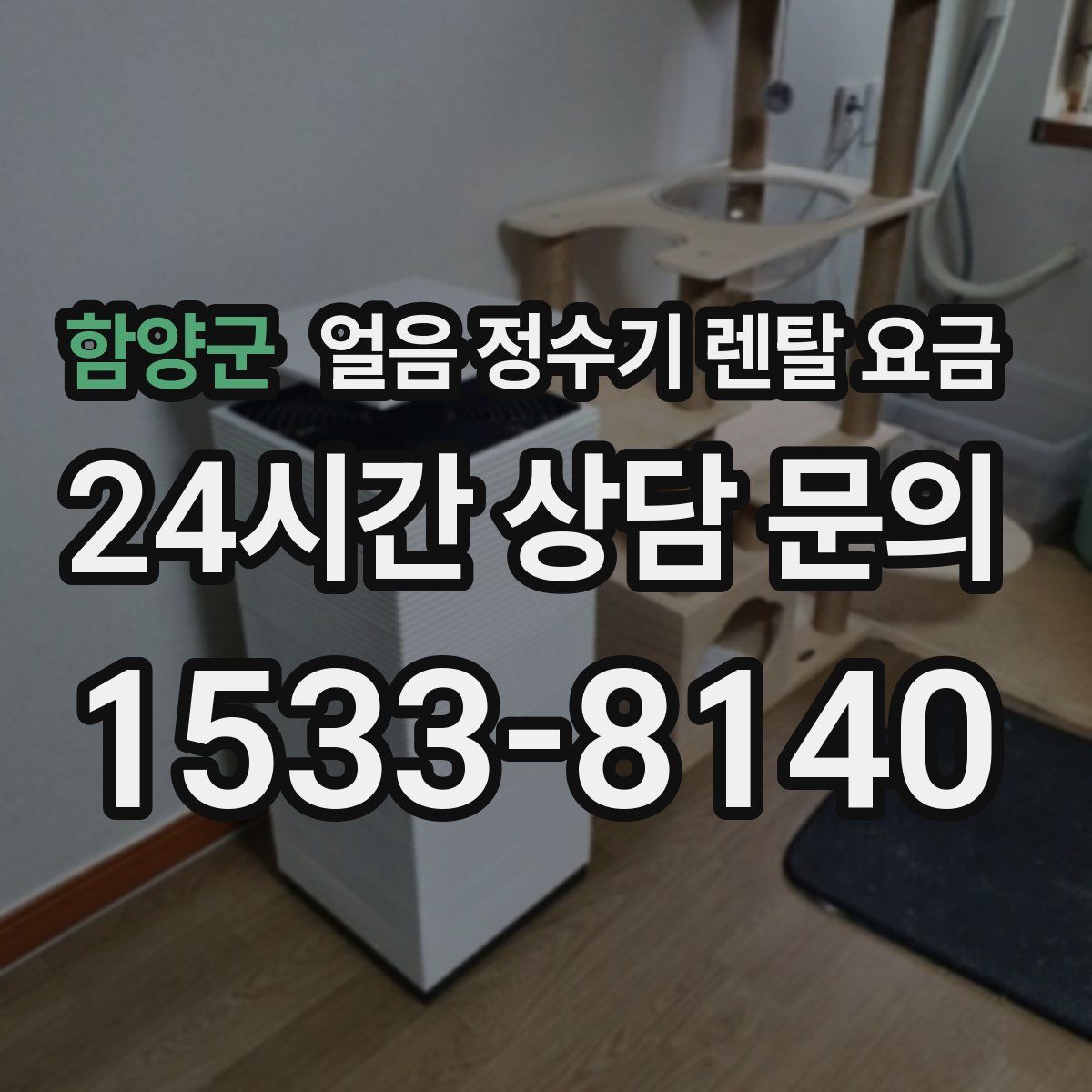 함양군 얼음 정수기 렌탈 요금