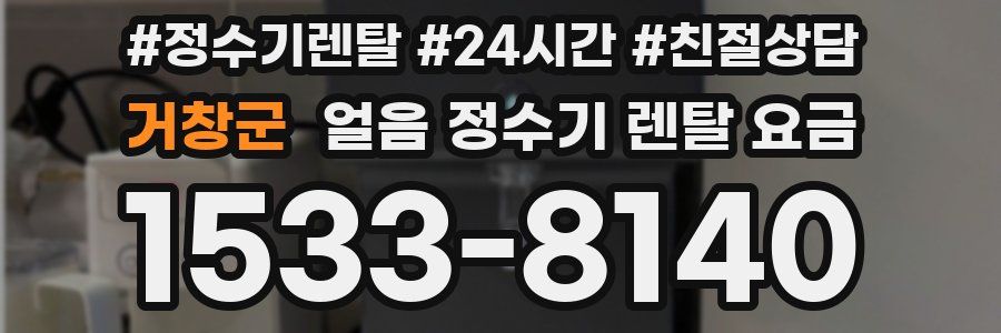 거창군 얼음 정수기 렌탈 요금