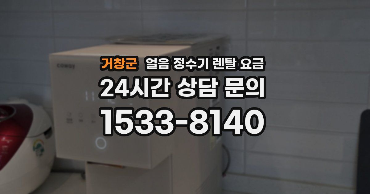 거창군 얼음 정수기 렌탈 요금