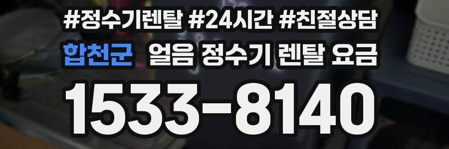 합천군 얼음 정수기 렌탈 요금