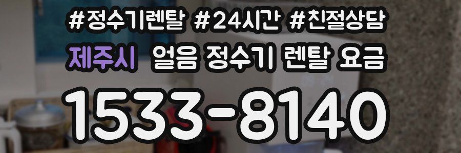 제주시 얼음 정수기 렌탈 요금