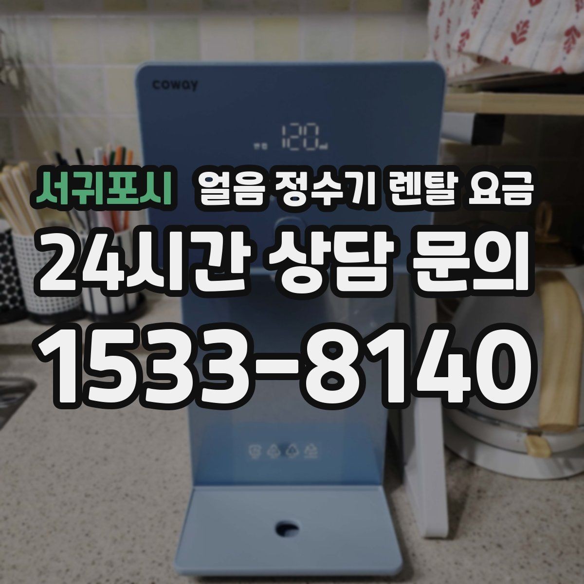 서귀포시 얼음 정수기 렌탈 요금 장기 만족도를 높이는 기준