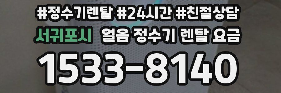 서귀포시 얼음 정수기 렌탈 요금