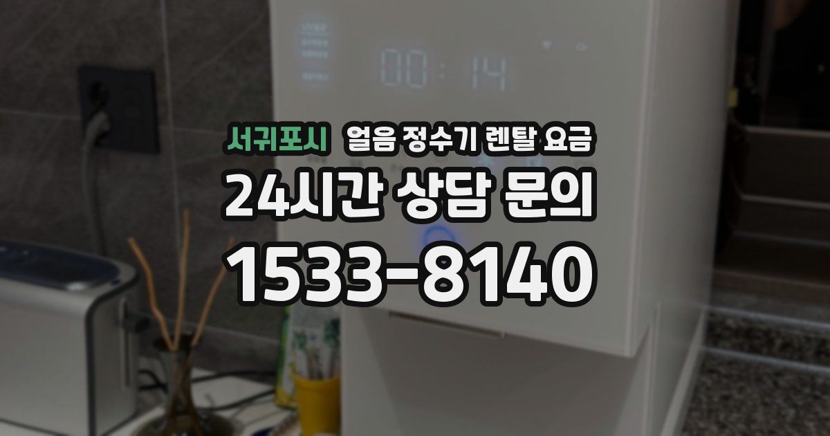 서귀포시 얼음 정수기 렌탈 요금