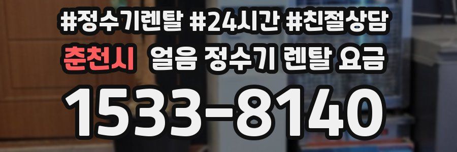 춘천시 얼음 정수기 렌탈 요금