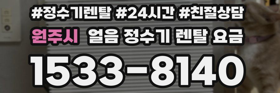 원주시 얼음 정수기 렌탈 요금