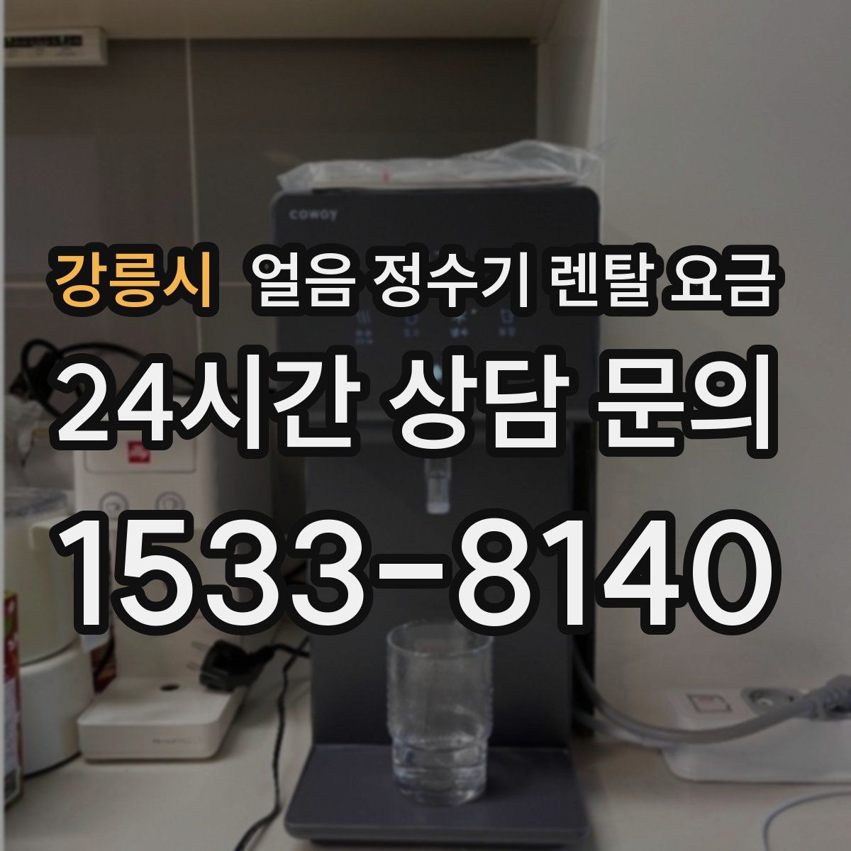 강릉시 얼음 정수기 렌탈 요금