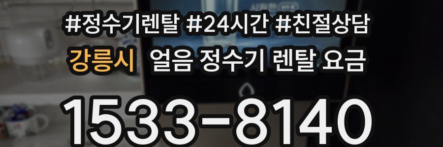 강릉시 얼음 정수기 렌탈 요금